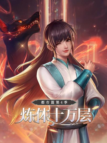 炼体十万层,都市篇第4季 