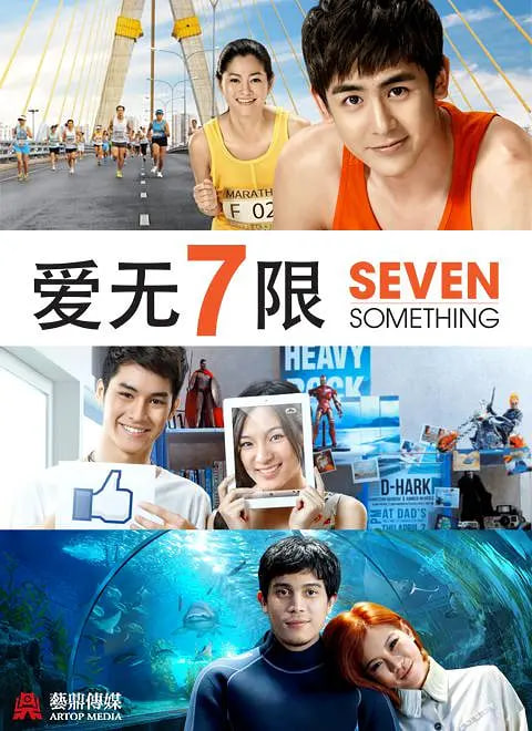 爱情3*7 