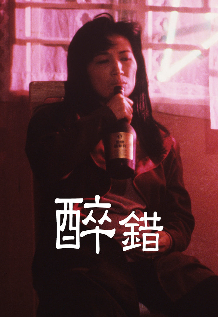 醉錯 