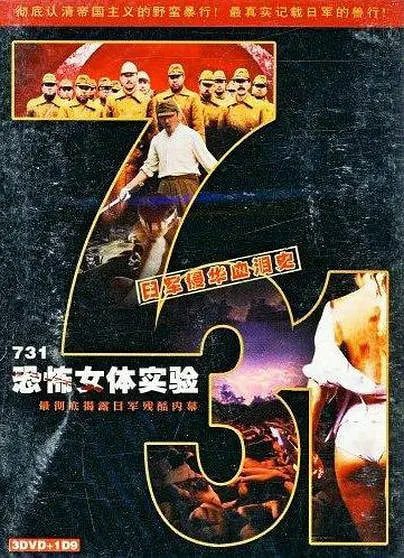 731恐怖女体实验 