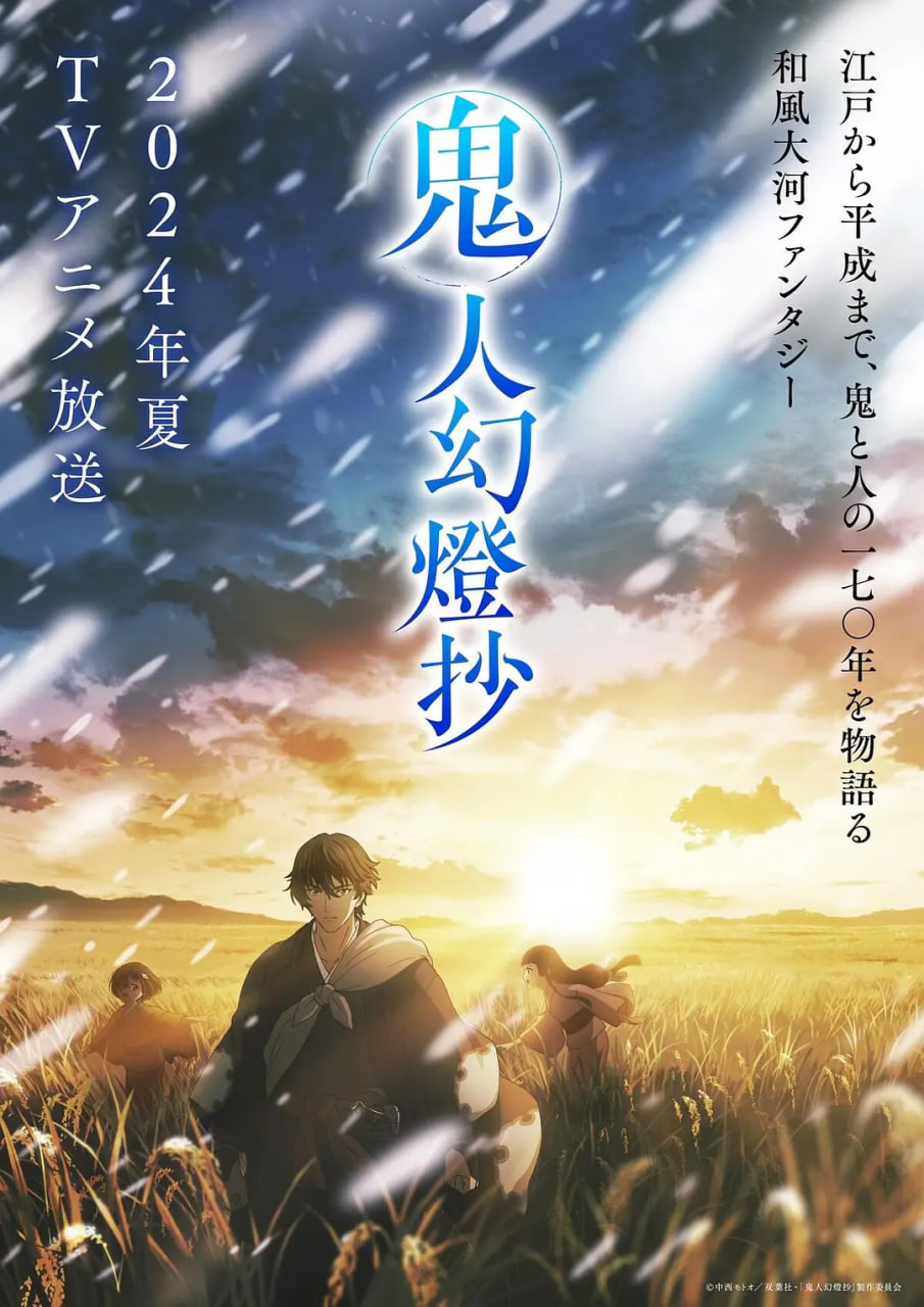 鬼人幻灯抄 