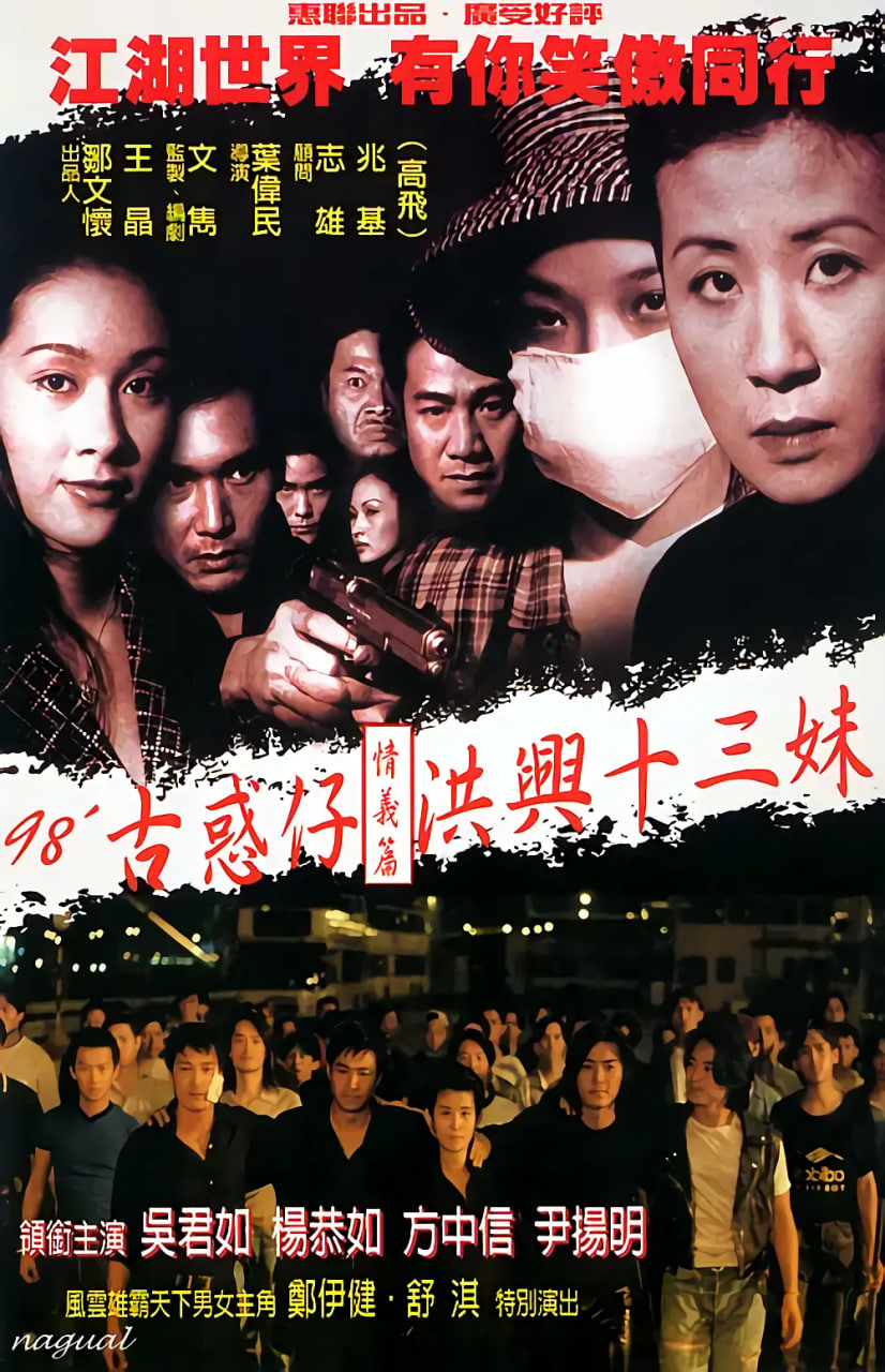 古惑仔情義篇之洪興十三妹 