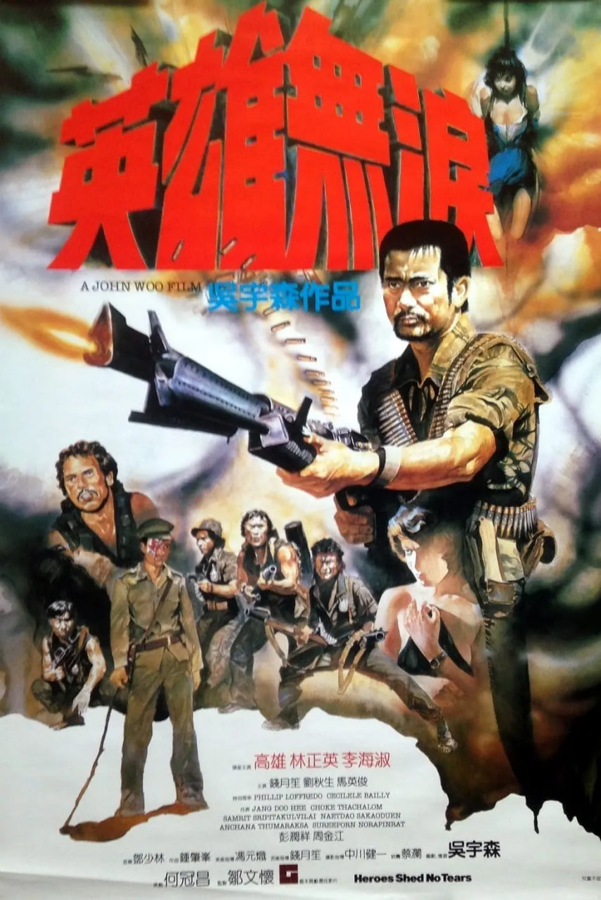 英雄无泪,1984 