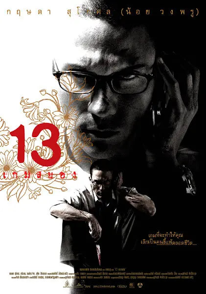 13骇人游戏 
