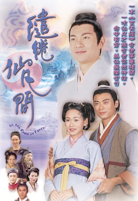 缱绻仙凡间 