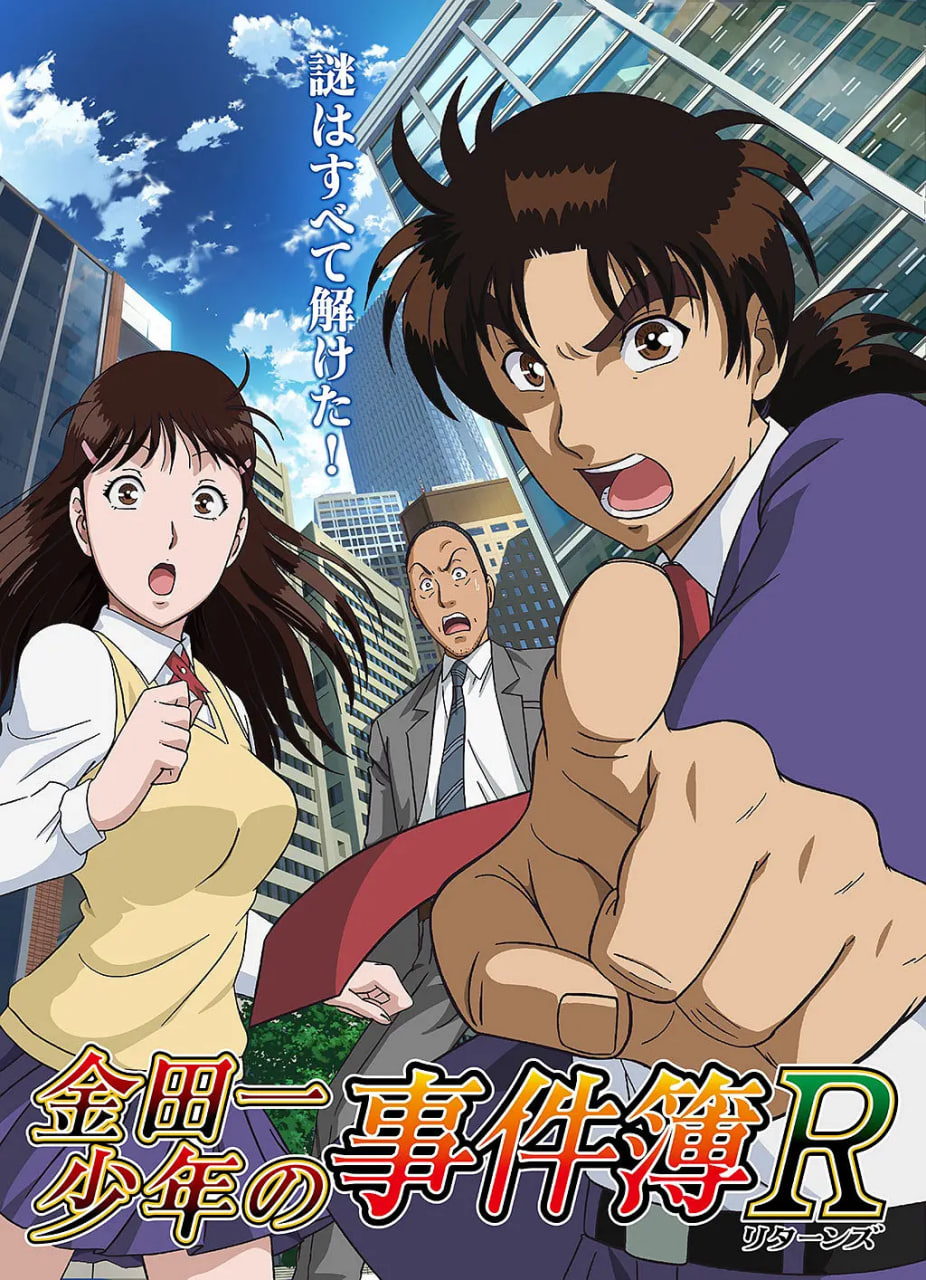 金田一少年事件簿R 