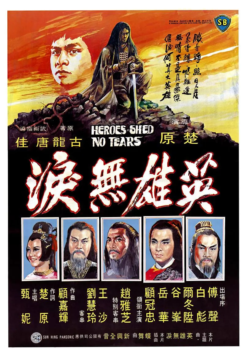 英雄無(wú)淚 