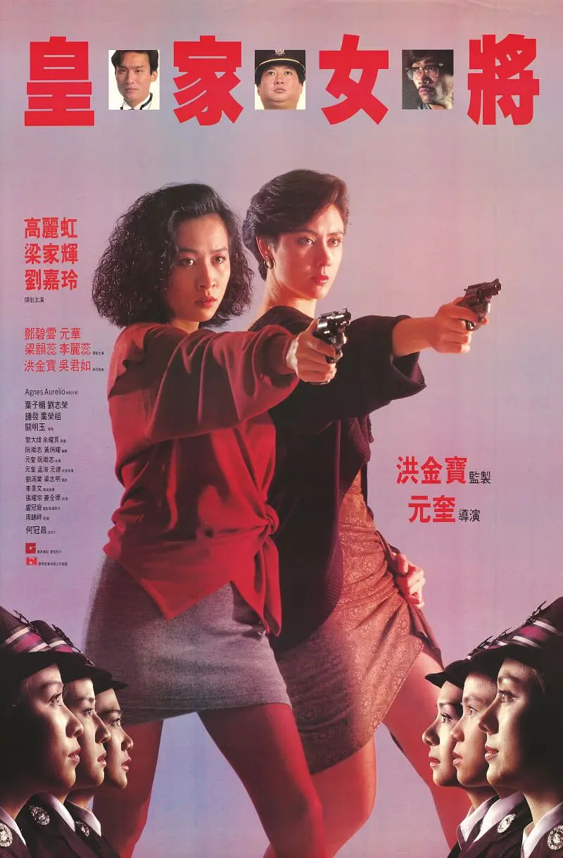 皇家女将 
