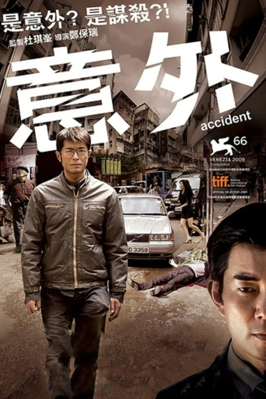 意外,2009 