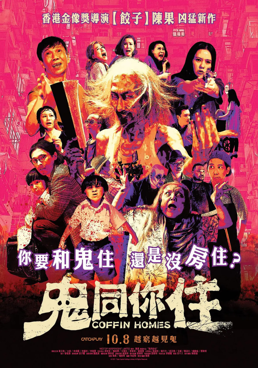 鬼同你住 
