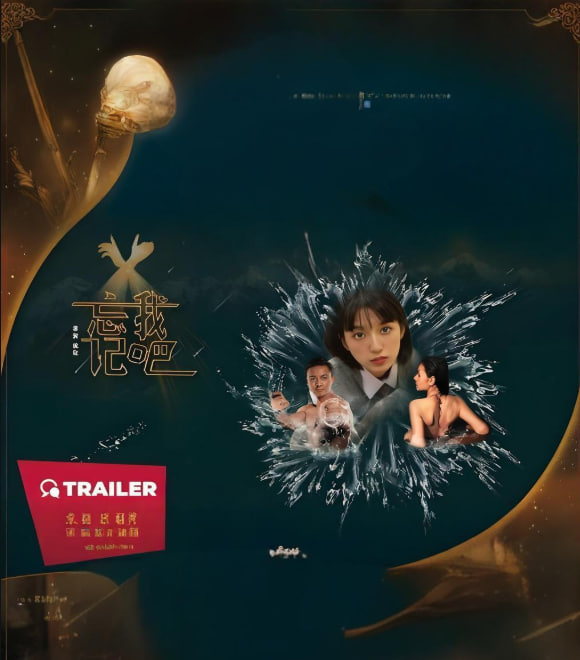 忘记我吧 