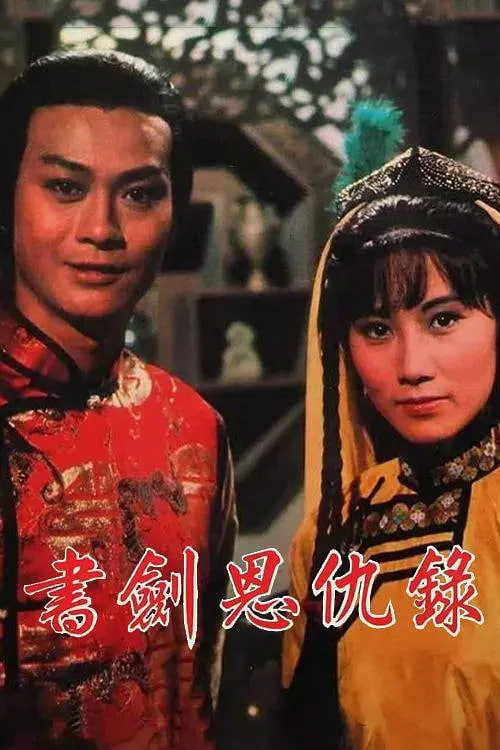 书剑恩仇录,1976 