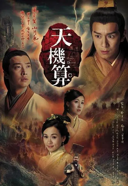 天机算,国语版 
