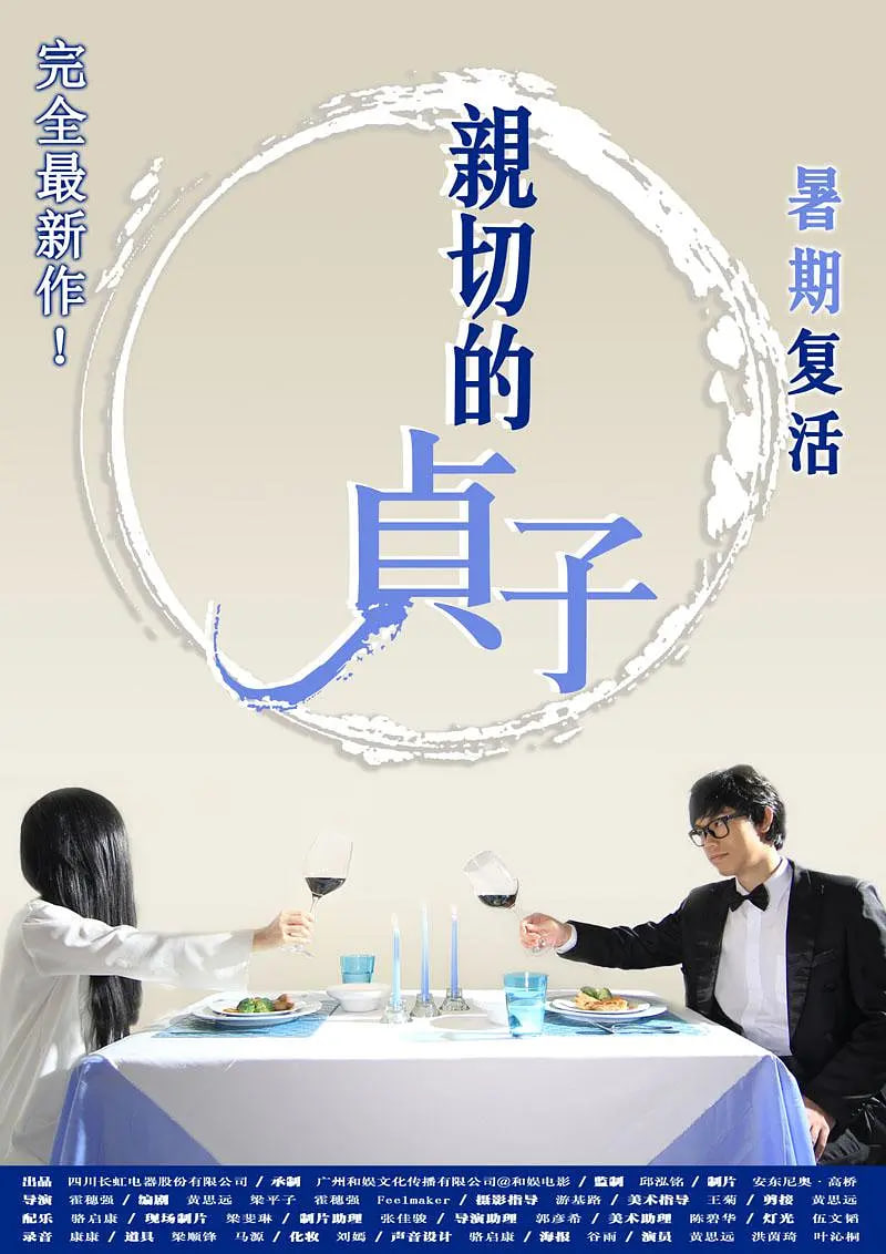 亲切的贞子 