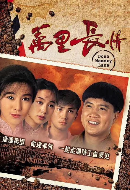 万里长情 