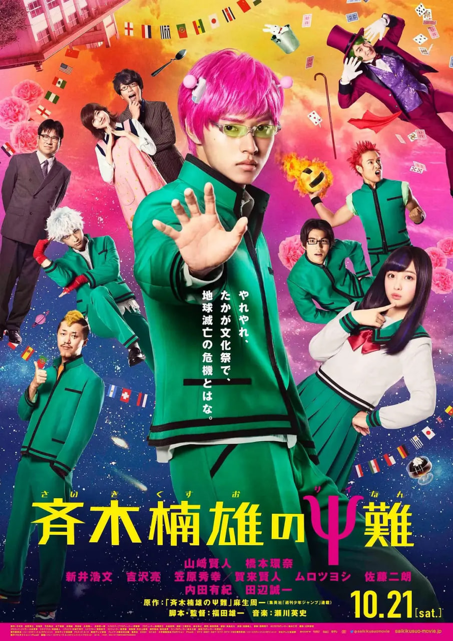 齐木楠雄的灾难,真人版 