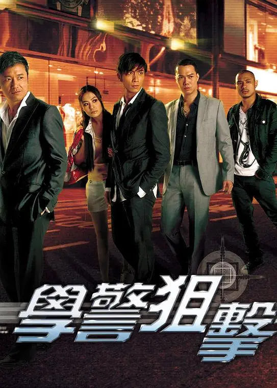 学警狙击 