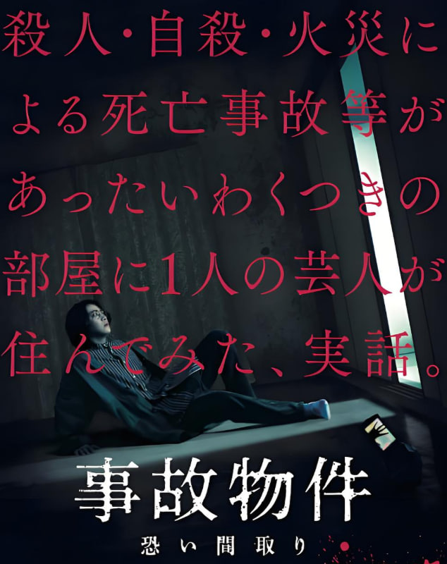 凶宅怪谈,事故物件 