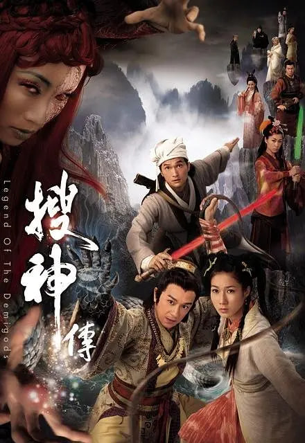 搜神传 