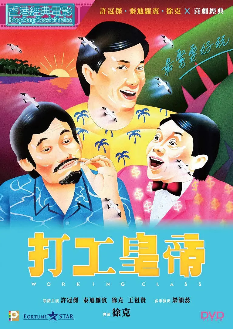 打工皇帝 