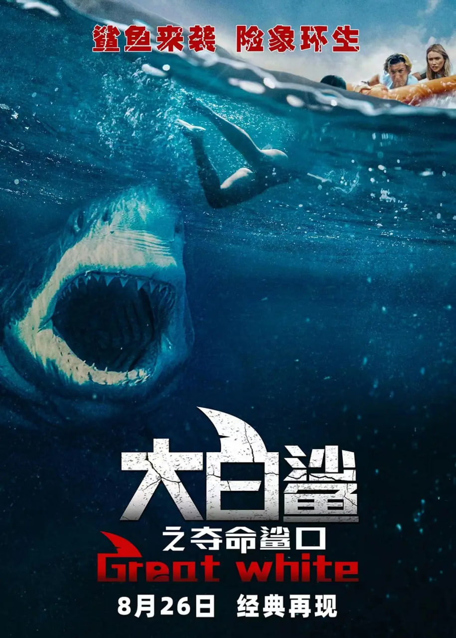 大白鲨之夺命鲨口 