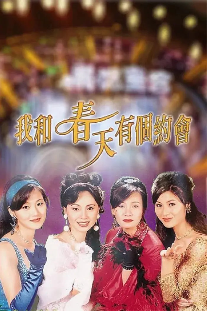 我和春天有个约会 
