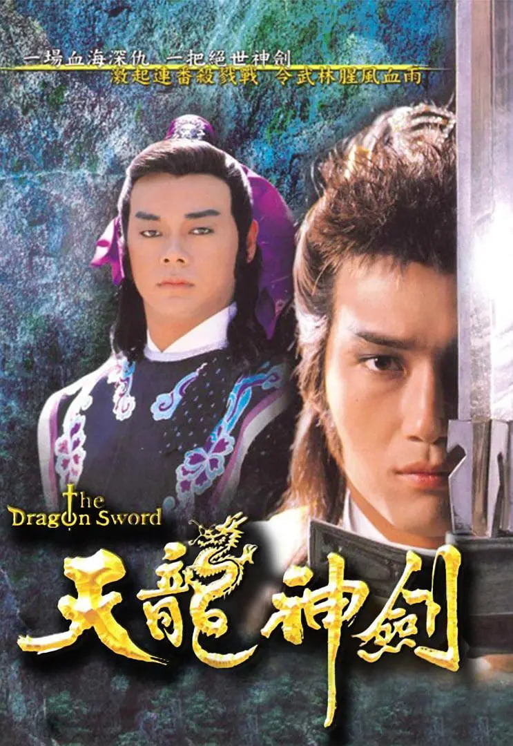 天龙神剑 