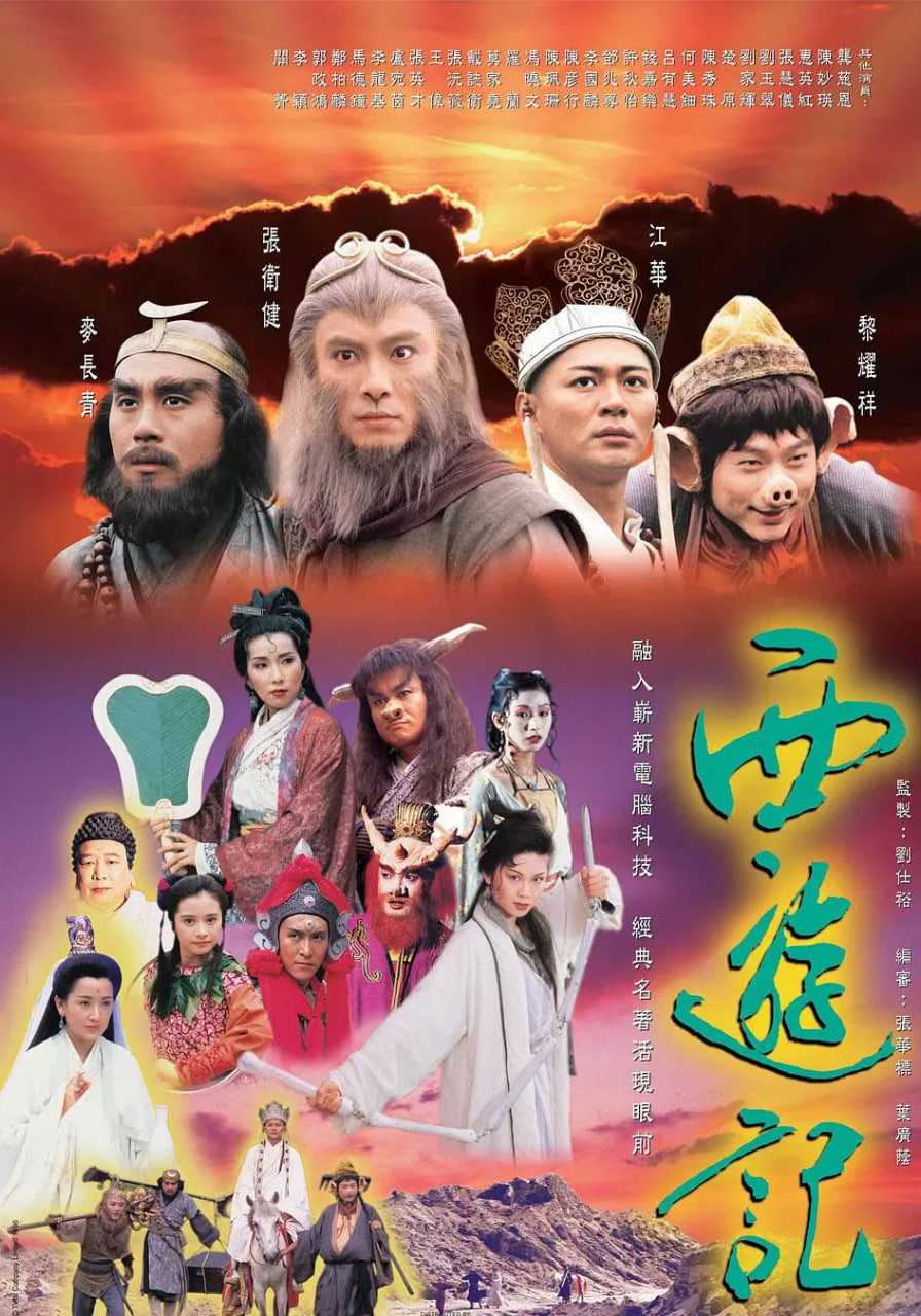 西游记,1996,国语版 