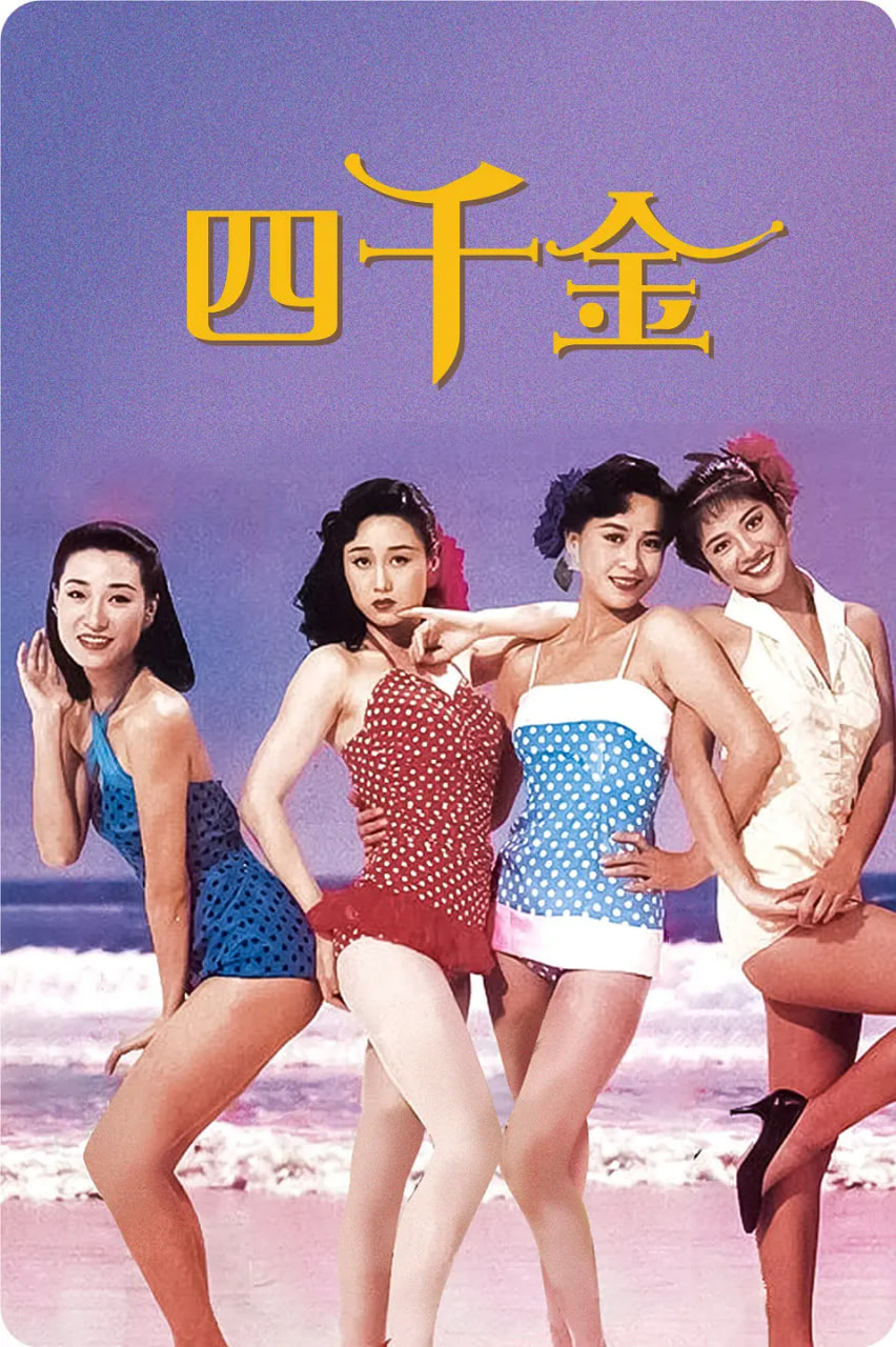四千金,1988 