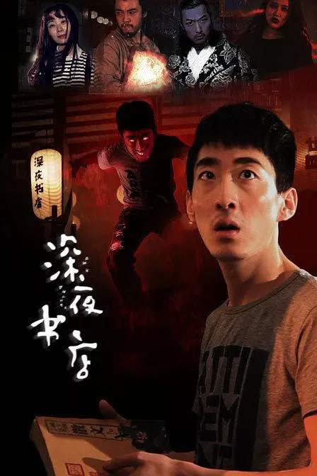 深夜书店,2015 