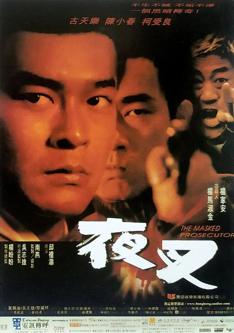 夜叉,1999 