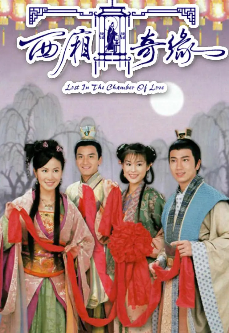 西厢奇缘 