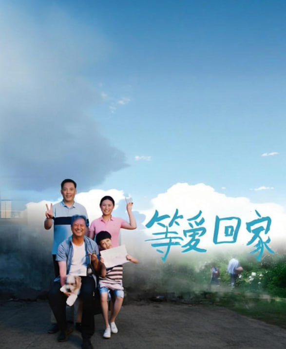 等爱回家,2025 