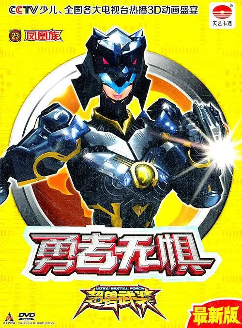 超兽武装勇者无惧 