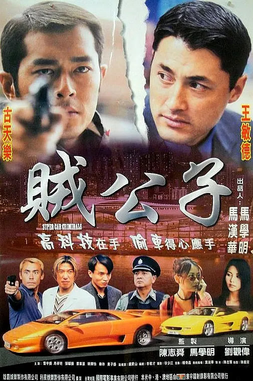 贼公子,1999 