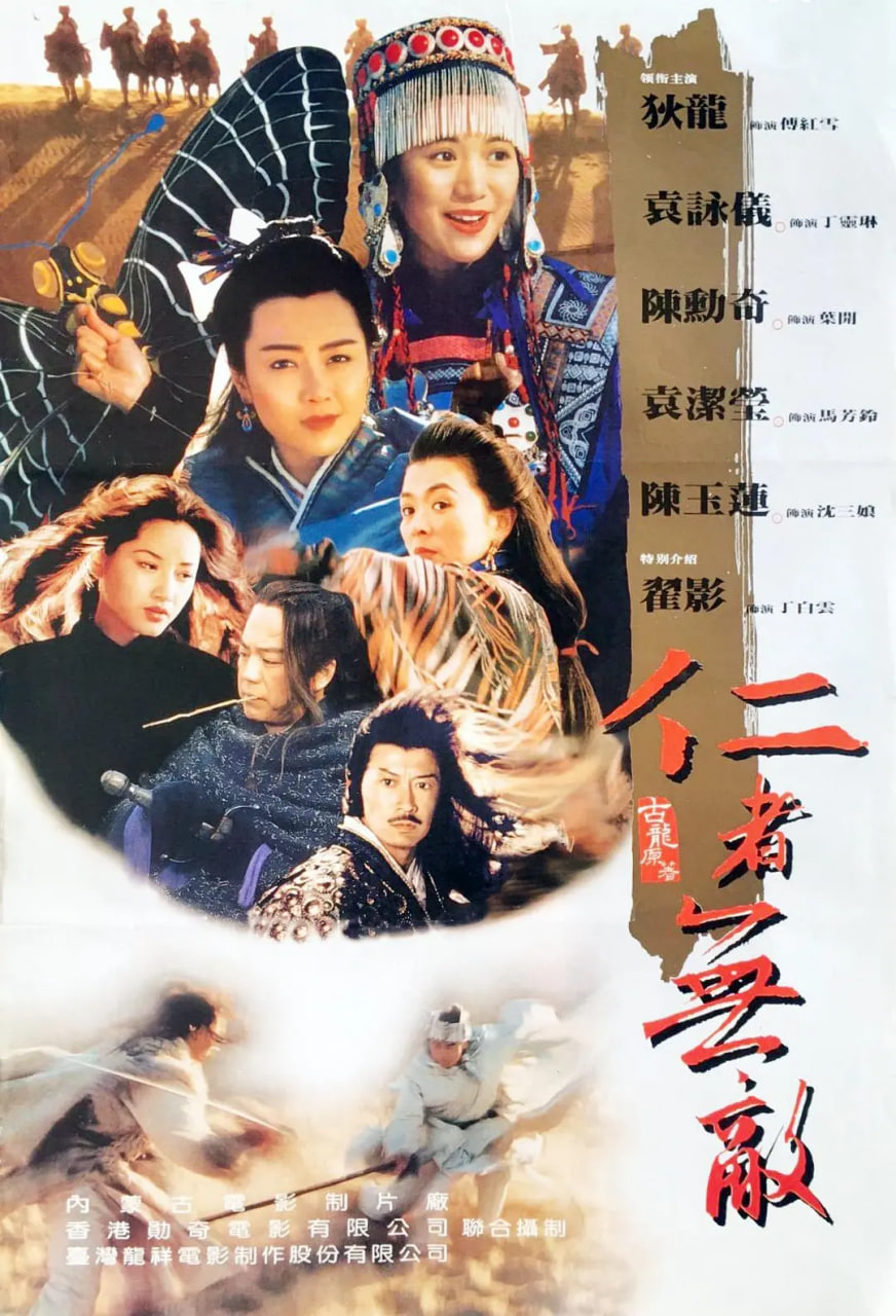 邊城浪子,1995 