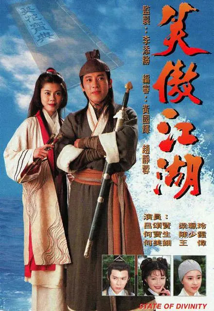 笑傲江湖,1996 
