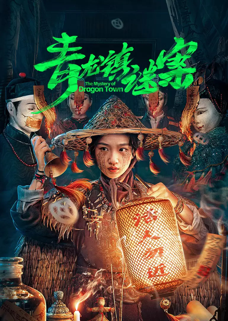青龙镇谜案 