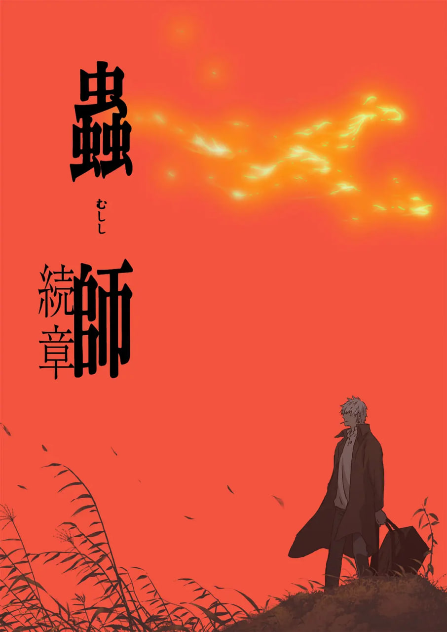 虫师,第二季 