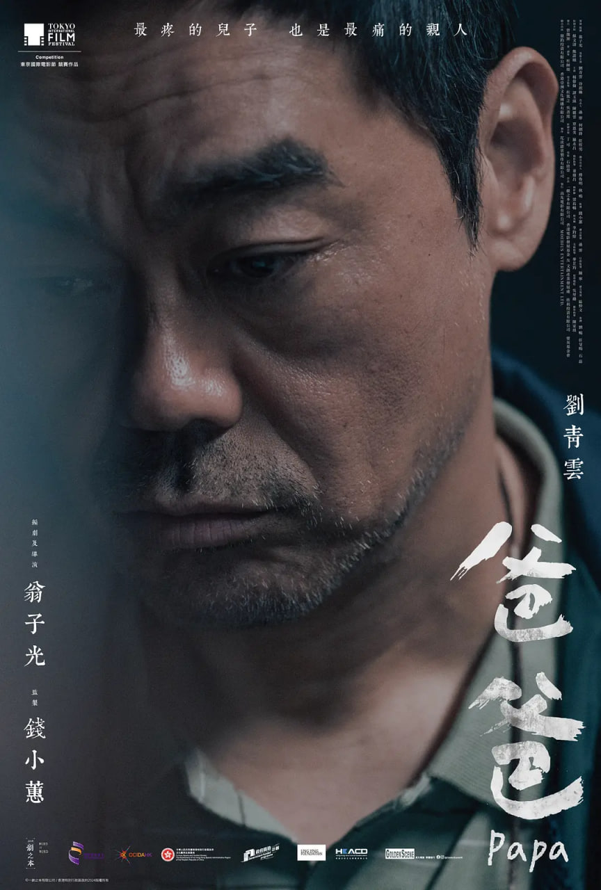 爸爸,2024 