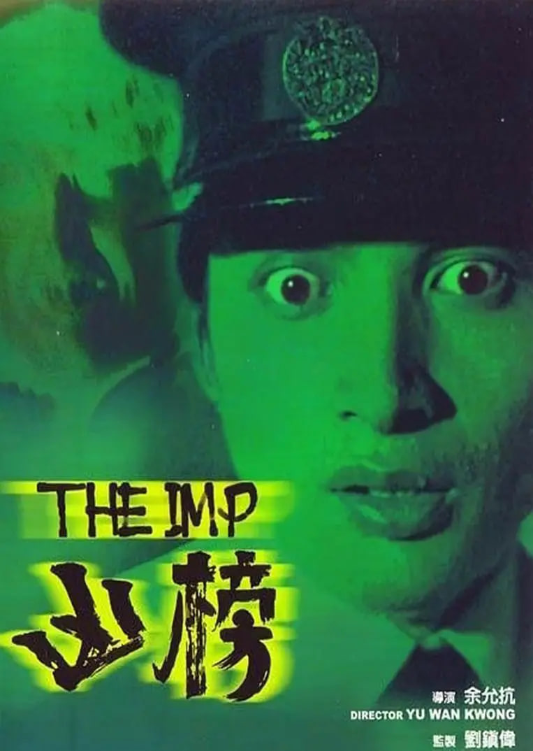 凶榜 