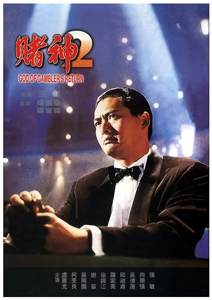 赌神2 