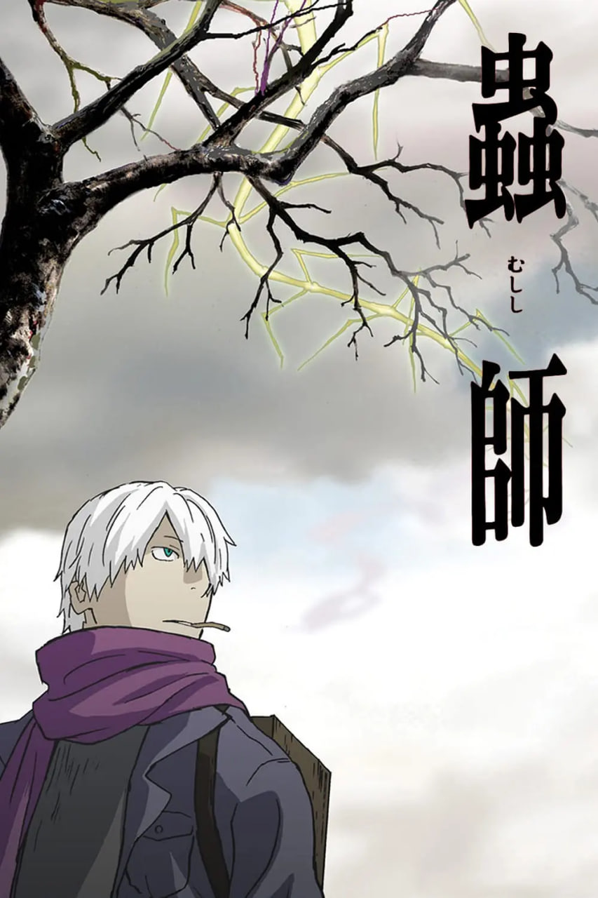 虫师 