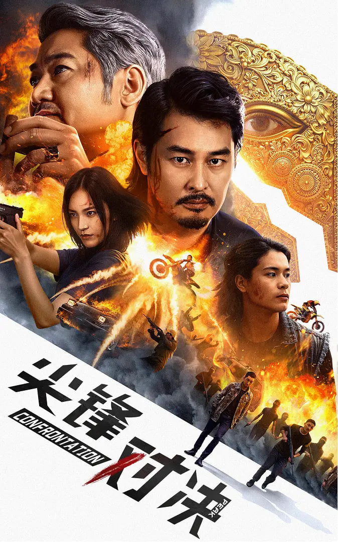 尖峰对决 