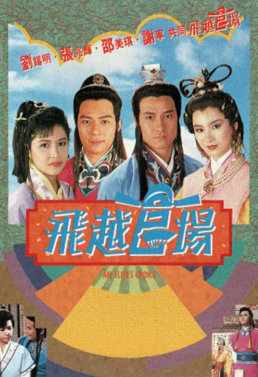 飞越官场 