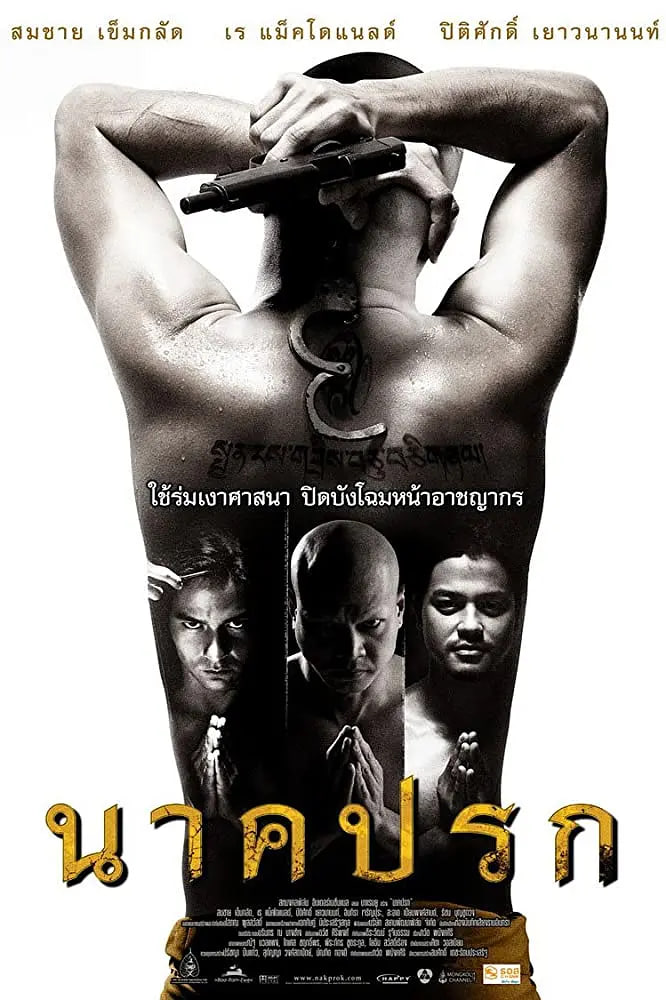 罪孽成佛,2008 