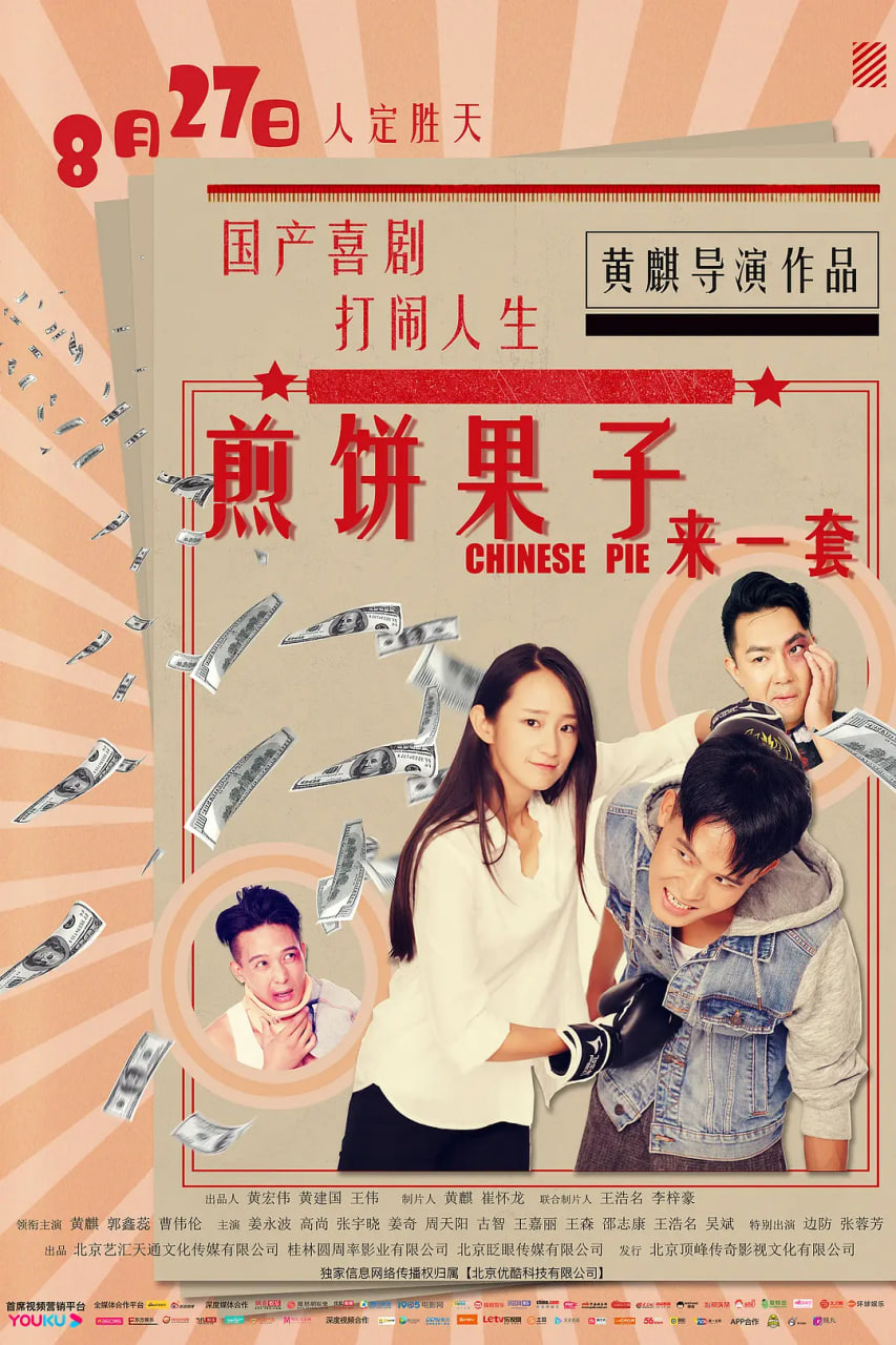 煎饼果子来一套 