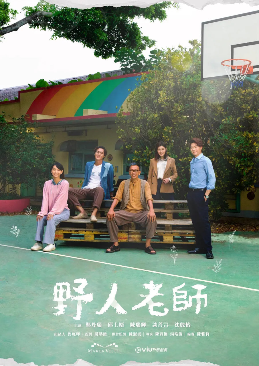 野人老师 