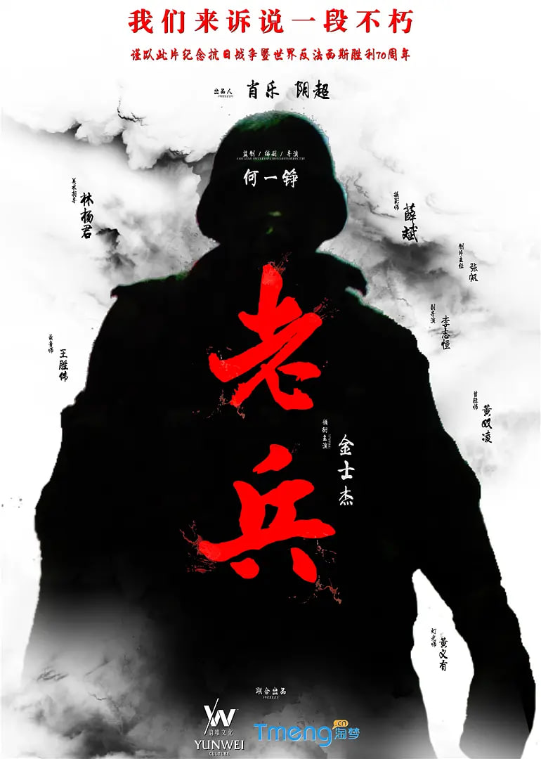 老兵,2015 