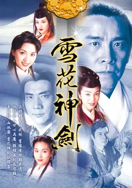 雪花神剑 